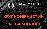 Крупнозернистая смесь А1 в Пролетарском
