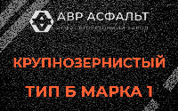 Крупнозернистая смесь Б1 в Пролетарском