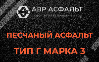 Песчаная смесь Г3 в Пролетарском