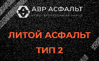 Литой асфальт тип 2 в Пролетарском
