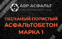Песчано-пористая крупнозернистая смесь марки 1 в Пролетарском