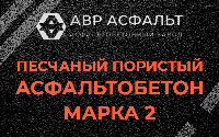 Песчано-пористая крупнозернистая смесь марки 2 в Пролетарском